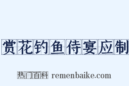 赏花钓鱼侍宴应制是什么意思的图片